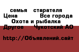 семья   старателя › Цена ­ 1 400 - Все города Охота и рыбалка » Другое   . Чукотский АО